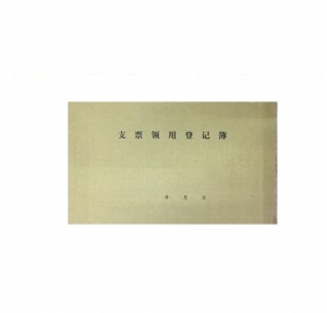 華世達 604 支票領用登記簿