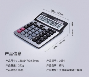 得力 1654 財務計算器